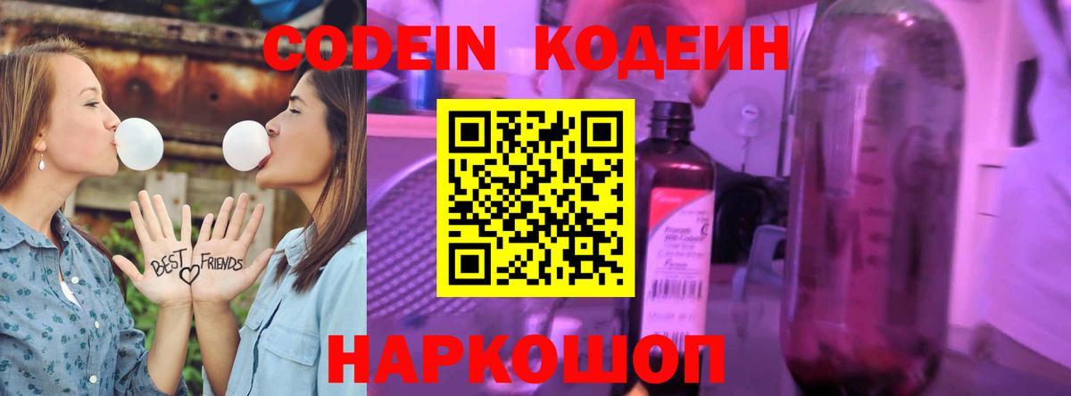 Codein напиток Lean (лин) Арсеньев