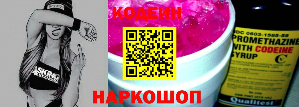 Кодеин Purple Drank  Вход с VPN  Арсеньев  Codein Purple Drank 